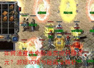 ���ͨ������˽��ʵ����׬��Ԫ����Ϸ�������ؼ�ȫ����