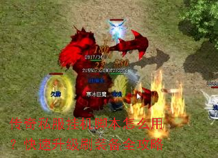 ����˽���һ��ű���ô�ã���������ˢװ��ȫ����