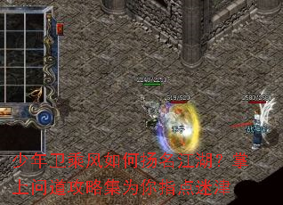 少年卫乘风如何扬名江湖?掌上问道攻略集为你指点迷津 少年卫乘风如何扬名江湖?掌上问道攻略集为你指点迷津