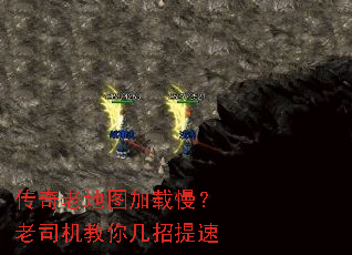 传奇老地图加载慢?老司机教你几招提速 传奇老地图加载慢?老司机教你几招提速