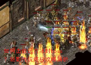 ��λ���Զ�ű���boss����Ӱ��˵�ռ����Խ���