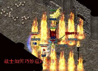 战士如何巧妙应对法师? 战士如何巧妙应对法师?
