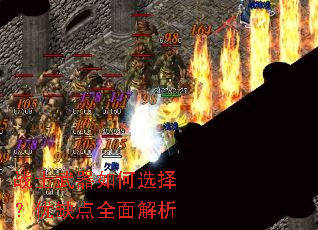 战士武器如何选择?优缺点全面解析 战士武器如何选择?优缺点全面解析