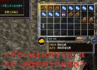 如何应对副本仇恨值失控?失去核心输出后的仇恨管理技巧 如何应对副本仇恨值失控?失去核心输出后的仇恨管理技巧