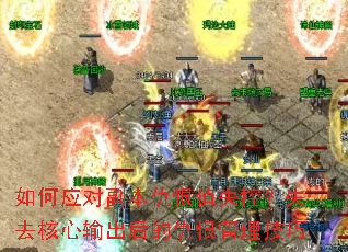 如何应对副本仇恨值失控?失去核心输出后的仇恨管理技巧 如何应对副本仇恨值失控?失去核心输出后的仇恨管理技巧