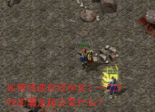 如何快速获取神装?一刀999的屠龙秘诀是什么? 如何快速获取神装?一刀999的屠龙秘诀是什么?
