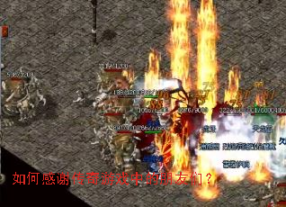 如何感谢传奇游戏中的朋友们? 如何感谢传奇游戏中的朋友们?