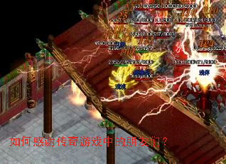 如何感谢传奇游戏中的朋友们? 如何感谢传奇游戏中的朋友们?