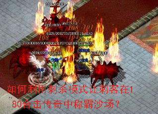 如何利用刺杀模式让刺客在1.80合击传奇中称霸沙场? 如何利用刺杀模式让刺客在1.80合击传奇中称霸沙场?