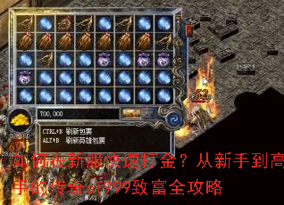 如何在新服快速打金?从新手到高手的传奇sf999致富全攻略 如何在新服快速打金?从新手到高手的传奇sf999致富全攻略