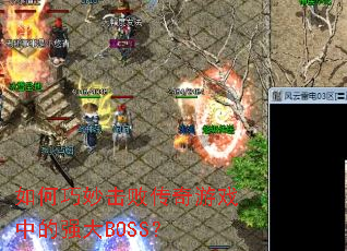 如何巧妙击败传奇游戏中的强大BOSS? 如何巧妙击败传奇游戏中的强大BOSS?