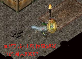 ���������ܴ�����Ϸ�е�ǿ��BOSS��