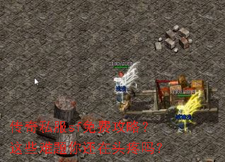 传奇私服sf免费攻略?这些难题你还在头疼吗? 传奇私服sf免费攻略?这些难题你还在头疼吗?