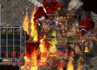 如何成为永不退缩的英雄?传奇游戏攻略全解析 如何成为永不退缩的英雄?传奇游戏攻略全解析