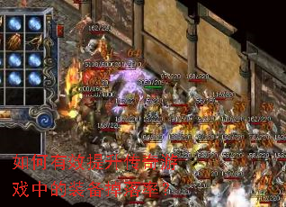 �����Ч����������Ϸ�е�װ�������ʣ�