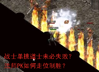 战士单挑道士未必失败?法师PK如何走位制胜? 战士单挑道士未必失败?法师PK如何走位制胜?