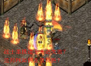 战士单挑道士未必失败?法师PK如何走位制胜? 战士单挑道士未必失败?法师PK如何走位制胜?