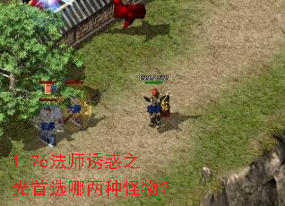 1.76法师诱惑之光首选哪两种怪物? 1.76法师诱惑之光首选哪两种怪物?