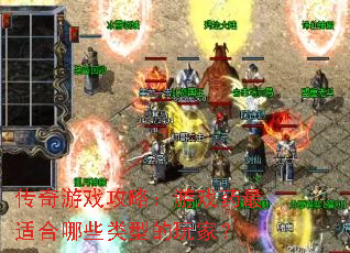 传奇游戏攻略:游戏药最适合哪些类型的玩家? 传奇游戏攻略:游戏药最适合哪些类型的玩家?