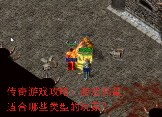 传奇游戏攻略:游戏药最适合哪些类型的玩家? 传奇游戏攻略:游戏药最适合哪些类型的玩家?