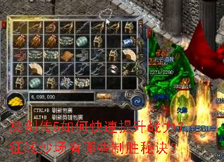 冥剑传5如何快速提升战力?征战沙场有哪些制胜秘诀? 冥剑传5如何快速提升战力?征战沙场有哪些制胜秘诀?