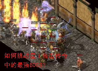 如何挑战星王合击传奇中的最强BOSS? 如何挑战星王合击传奇中的最强BOSS?