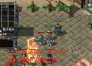 ��ʮ�弶װ����������VIP�Ĵ����б�����Σ�