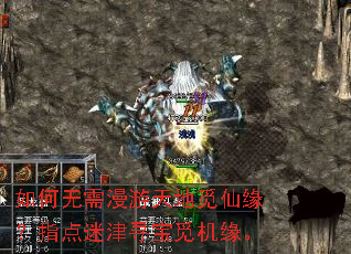 如何无需漫游天地觅仙缘?指点迷津寻宝觅机缘。 如何无需漫游天地觅仙缘?指点迷津寻宝觅机缘。