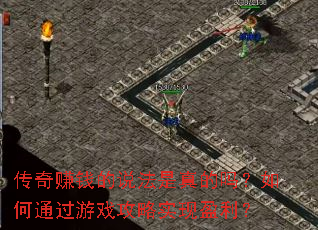 ����׬Ǯ��˵������������ͨ����Ϸ����ʵ��ӯ����