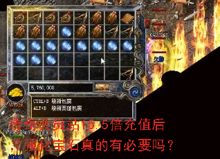 传奇会员站15.5倍充值后,强化宝石真的有必要吗? 传奇会员站15.5倍充值后,强化宝石真的有必要吗?