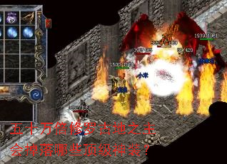 五十万倍修罗古地之主会掉落哪些顶级神装? 五十万倍修罗古地之主会掉落哪些顶级神装?