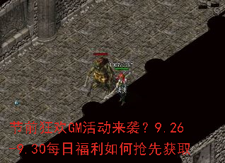 ��ǰ��GM���Ϯ��9.26-9.30ÿ�ո���������Ȼ�ȡ