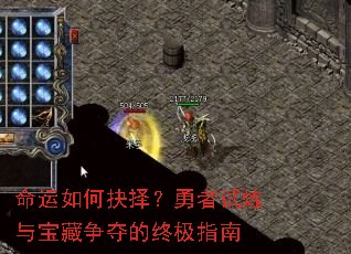 命运如何抉择?勇者试炼与宝藏争夺的终极指南 命运如何抉择?勇者试炼与宝藏争夺的终极指南