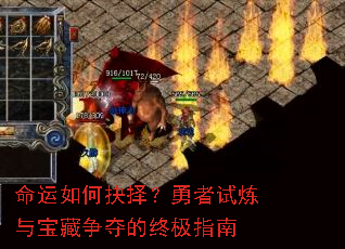 命运如何抉择?勇者试炼与宝藏争夺的终极指南 命运如何抉择?勇者试炼与宝藏争夺的终极指南