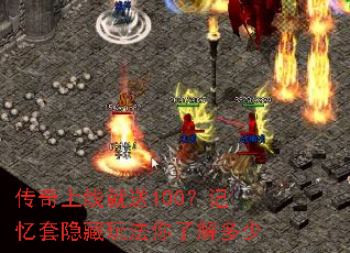 传奇上线就送100?记忆套隐藏玩法你了解多少 传奇上线就送100?记忆套隐藏玩法你了解多少