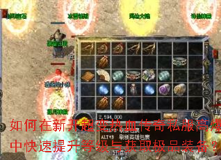 如何在新开超变热血传奇私服高爆版中快速提升等级与获取极品装备? 如何在新开超变热血传奇私服高爆版中快速提升等级与获取极品装备?