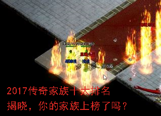 2017传奇家族十大排名揭晓,你的家族上榜了吗? 2017传奇家族十大排名揭晓,你的家族上榜了吗?