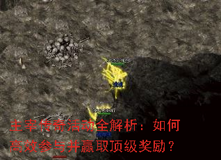 主宰传奇活动全解析:如何高效参与并赢取顶级奖励? 主宰传奇活动全解析:如何高效参与并赢取顶级奖励?