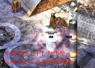 如何快速上手1.76传奇私服?新手必看至尊攻略 如何快速上手1.76传奇私服?新手必看至尊攻略