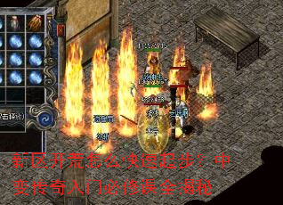 新区开荒怎么快速起步?中变传奇入门必修课全揭秘 新区开荒怎么快速起步?中变传奇入门必修课全揭秘