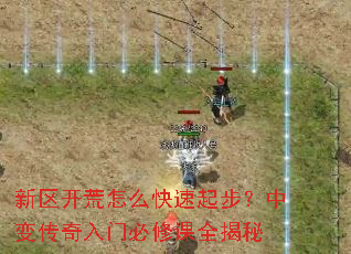 新区开荒怎么快速起步?中变传奇入门必修课全揭秘 新区开荒怎么快速起步?中变传奇入门必修课全揭秘