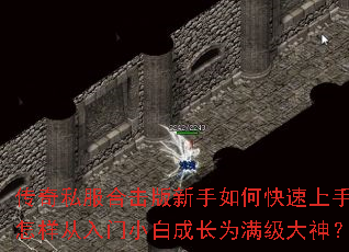 传奇私服合击版新手如何快速上手?怎样从入门小白成长为满级大神? 传奇私服合击版新手如何快速上手?怎样从入门小白成长为满级大神?