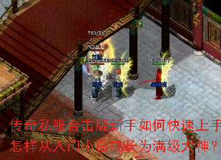 传奇私服合击版新手如何快速上手?怎样从入门小白成长为满级大神? 传奇私服合击版新手如何快速上手?怎样从入门小白成长为满级大神?