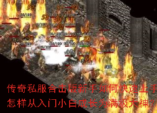 传奇私服合击版新手如何快速上手?怎样从入门小白成长为满级大神? 传奇私服合击版新手如何快速上手?怎样从入门小白成长为满级大神?