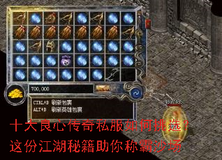 十大良心传奇私服如何挑选?这份江湖秘籍助你称霸沙场 十大良心传奇私服如何挑选?这份江湖秘籍助你称霸沙场