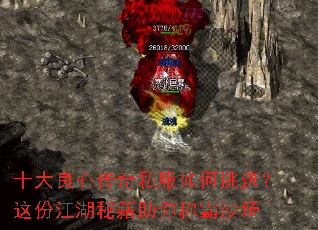 十大良心传奇私服如何挑选?这份江湖秘籍助你称霸沙场 十大良心传奇私服如何挑选?这份江湖秘籍助你称霸沙场