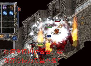 如何掌握内功合击,实现齐心协力无坚不摧? 如何掌握内功合击,实现齐心协力无坚不摧?