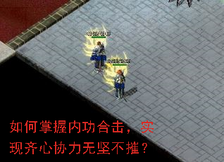 如何掌握内功合击,实现齐心协力无坚不摧? 如何掌握内功合击,实现齐心协力无坚不摧?