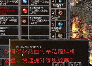 如何优化热血传奇私服挂机设置,快速提升练级效率? 如何优化热血传奇私服挂机设置,快速提升练级效率?
