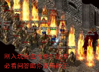 刚入坑合击传奇?这些必看问答助你开局称王 刚入坑合击传奇?这些必看问答助你开局称王